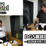【公式】神谷浩史・小野大輔のDear Girl〜Stories〜 第1014話 DGS裏談話室 (2026年9月12日放送分)
