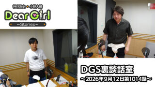 【公式】神谷浩史・小野大輔のDear Girl〜Stories〜 第1014話 DGS裏談話室 (2026年9月12日放送分)