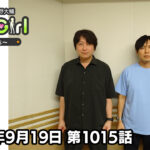 【公式】神谷浩史・小野大輔のDear Girl〜Stories〜 第1015話 (2026年9月19日放送分)