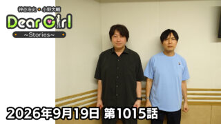 【公式】神谷浩史・小野大輔のDear Girl〜Stories〜 第1015話 (2026年9月19日放送分)