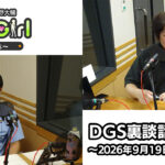 【公式】神谷浩史・小野大輔のDear Girl〜Stories〜 第1015話 DGS裏談話室 (2026年9月19日放送分)