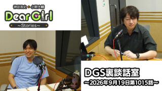 【公式】神谷浩史・小野大輔のDear Girl〜Stories〜 第1015話 DGS裏談話室 (2026年9月19日放送分)