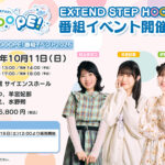 「EXTEND STEP HOOOOPE! 番組イベント2026」チケット好評発売中！