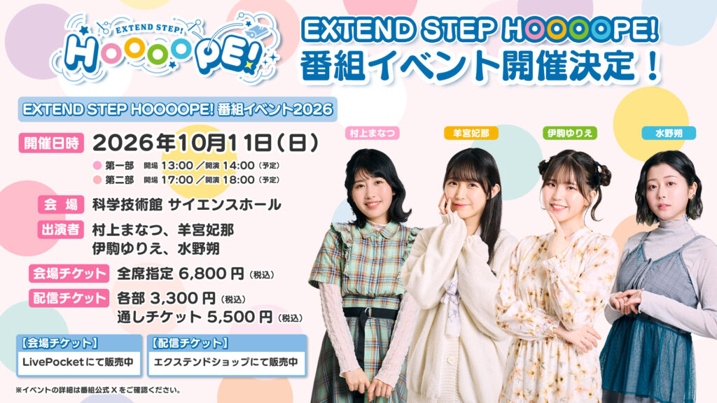 「EXTEND STEP HOOOOPE! 番組イベント2026」物販情報更新！会場チケット＆配信チケット販売中！
