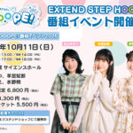 「EXTEND STEP HOOOOPE! 番組イベント2026」物販情報更新！会場チケット＆配信チケット販売中！