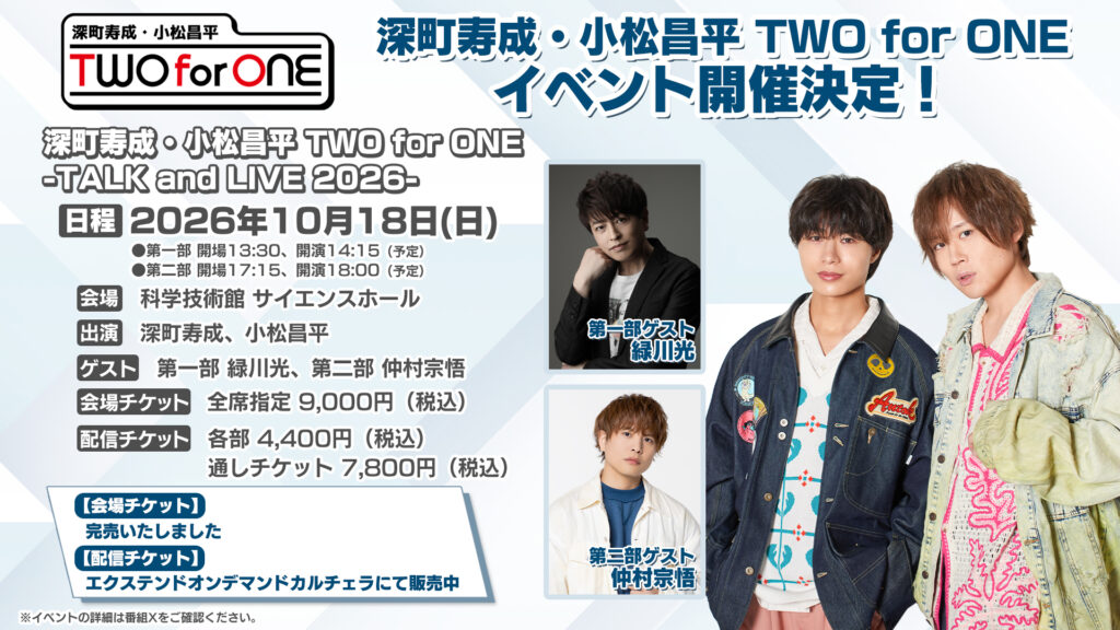 「深町寿成・小松昌平 TWO for ONE」イベント有料生配信決定！ゲストは緑川光さん、仲村宗悟さん