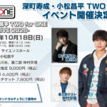 「深町寿成・小松昌平 TWO for ONE」イベント有料生配信決定！ゲストは緑川光さん、仲村宗悟さん