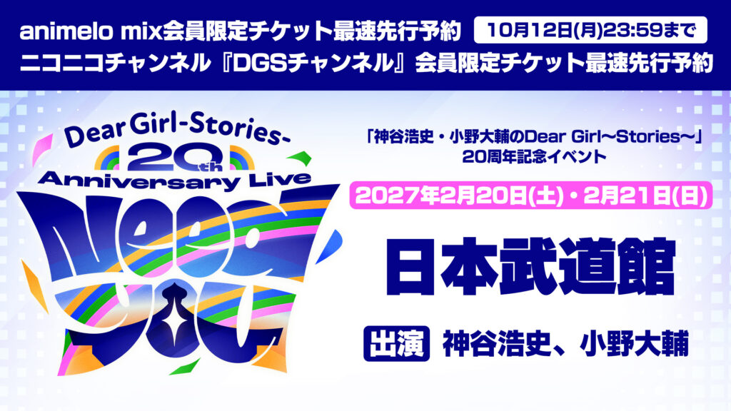 番組20周年記念イベント“Need You” チケット最速先行予約受付中!9 月25日(金)〜10月12日(月)【神谷浩史・小野大輔のDear Girl〜Stories〜】