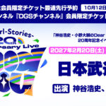 番組20周年記念イベント“Need You” チケット最速先行予約受付中！9 月25日（金）〜10月12日(月)【神谷浩史・小野大輔のDear Girl〜Stories〜】