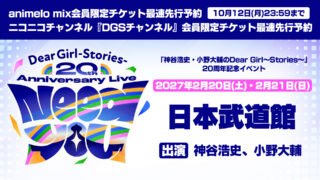 番組20周年記念イベント“Need You” チケット最速先行予約受付中!9 月25日(金)〜10月12日(月)【神谷浩史・小野大輔のDear Girl〜Stories〜】