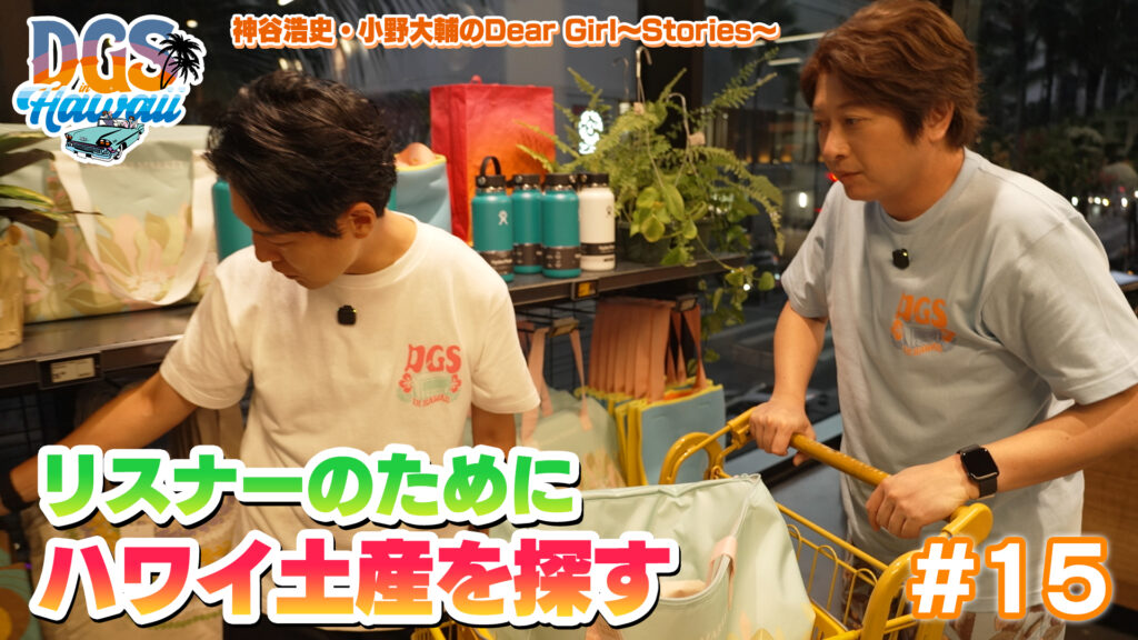 神谷浩史と小野大輔がリスナーへのハワイ土産を探します！inワイキキマーケット【DGSinHAWAII 第15話】