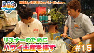 神谷浩史と小野大輔がリスナーへのハワイ土産を探します！inワイキキマーケット【DGSinHAWAII 第15話】