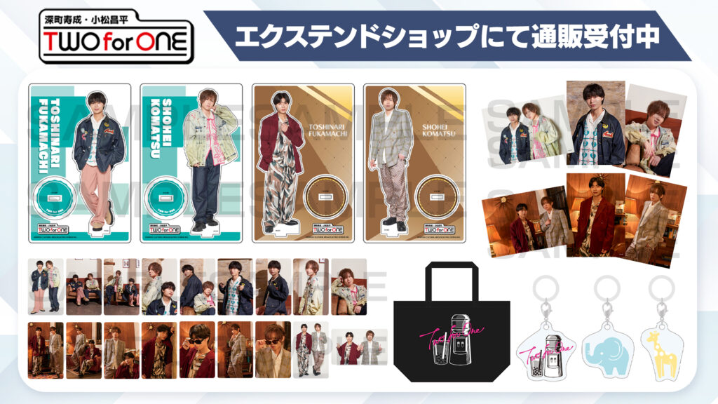 「深町寿成・小松昌平 TWO for ONE」イベント新グッズ、エクステンドショップにて通販受付中!