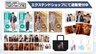 「深町寿成・小松昌平 TWO for ONE」イベント新グッズ、エクステンドショップにて通販受付中!