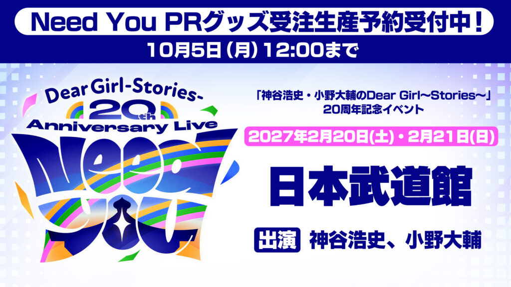 NeedYouイベントPRグッズ受注受付中!受注締切10月5日(月)12時