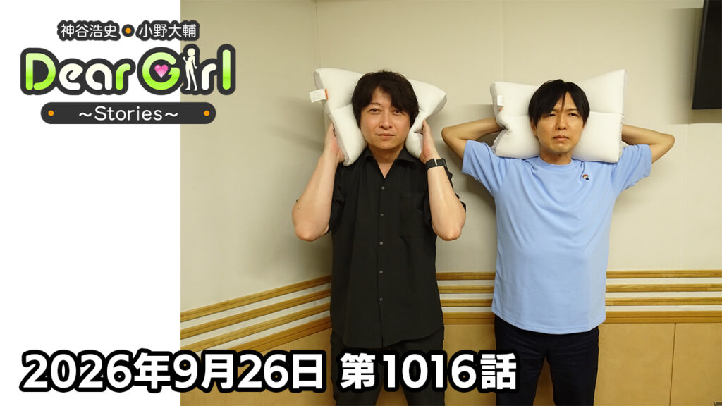 【公式】神谷浩史・小野大輔のDear Girl〜Stories〜 第1016話 (2026年9月26日放送分)