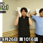 【公式】神谷浩史・小野大輔のDear Girl〜Stories〜 第1016話 (2026年9月26日放送分)