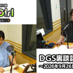 【公式】神谷浩史・小野大輔のDear Girl〜Stories〜 第1016話 DGS裏談話室 (2026年9月26日放送分)