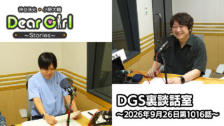 【公式】神谷浩史・小野大輔のDear Girl〜Stories〜 第1016話 DGS裏談話室 (2026年9月26日放送分)