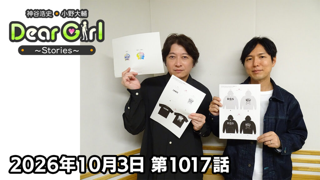 【公式】神谷浩史・小野大輔のDear Girl〜Stories〜 第1017話 (2026年10月3日放送分)