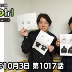 【公式】神谷浩史・小野大輔のDear Girl〜Stories〜 第1017話 (2026年10月3日放送分)