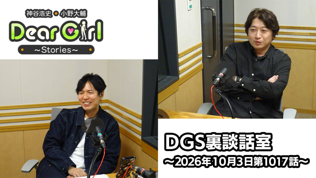 【公式】神谷浩史・小野大輔のDear Girl〜Stories〜 第1017話 DGS裏談話室 (2026年10月3日放送分)