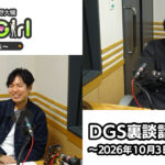 【公式】神谷浩史・小野大輔のDear Girl〜Stories〜 第1017話 DGS裏談話室 (2026年10月3日放送分)