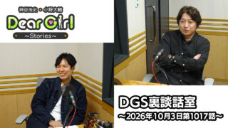 【公式】神谷浩史・小野大輔のDear Girl〜Stories〜 第1017話 DGS裏談話室 (2026年10月3日放送分)
