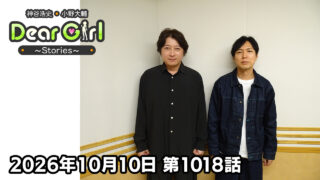 【公式】神谷浩史・小野大輔のDear Girl〜Stories〜 第1018話 (2026年10月10日放送分)