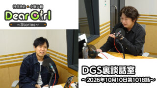 【公式】神谷浩史・小野大輔のDear Girl〜Stories〜 第1018話 DGS裏談話室 (2026年10月10日放送分)