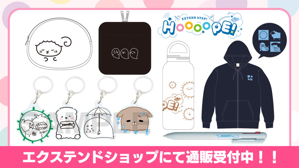 「EXTEND STEP HOOOOPE! 」新グッズ、エクステンドショップにて通販受付中!
