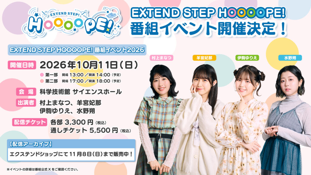 「EXTEND STEP HOOOOPE! 番組イベント2026」アーカイブ11月8日(日)まで販売中!
