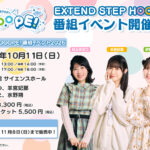 「EXTEND STEP HOOOOPE! 番組イベント2026」アーカイブ11月8日(日)まで販売中!