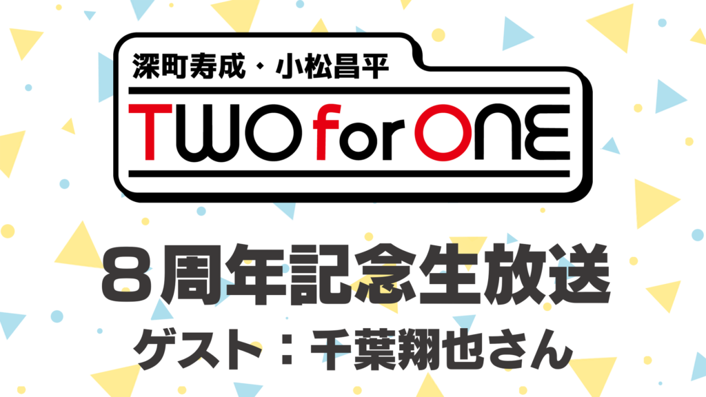 ツーフォーワン8周年記念生放送10月30日(金)放送決定!ゲストは千葉翔也さん