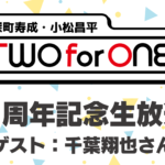 ツーフォーワン8周年記念生放送10月30日(金)放送決定!ゲストは千葉翔也さん