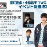 ゲストは緑川光さん、仲村宗悟さん!「深町寿成・小松昌平 TWO for ONE」イベントアーカイブは11/1(日)まで