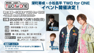 ゲストは緑川光さん、仲村宗悟さん!「深町寿成・小松昌平 TWO for ONE」イベントアーカイブは11/1(日)まで