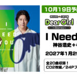 DGSサードアルバム「I Need You」発売決定!10月19日よりアニメイト、エクステンドショップにて予約受付開始!