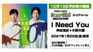 DGSサードアルバム「I Need You」発売決定！10月19日よりアニメイト、エクステンドショップにて予約受付開始！