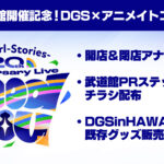 DGS20周年記念武道館イベント“Need You” 開催記念!DGS×アニメイトコラボ PR編
