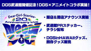 DGS20周年記念武道館イベント“Need You” 開催記念!DGS×アニメイトコラボ PR編