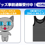 DGS20周年記念イベント“Need You”グッズ事前通販 第1弾実施中!受付期間:10月27日23時59分まで【神谷浩史・小野大輔のDear Girl〜Stories〜】