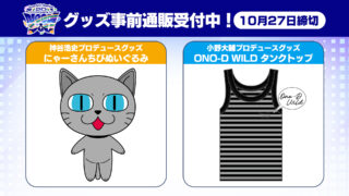 DGS20周年記念イベント“Need You”グッズ事前通販 第1弾実施中！受付期間：10月27日23時59分まで【神谷浩史・小野大輔のDear Girl〜Stories〜】