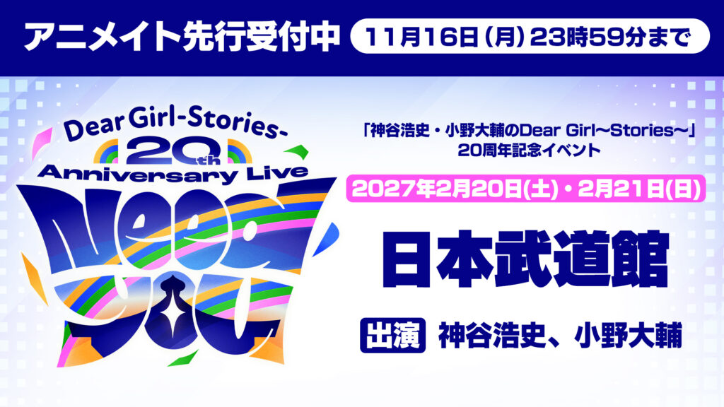 DGS20周年記念イベント“Need You”アニメイト先行（抽選）受付中！ 11月16日締切【神谷浩史・小野大輔のDear Girl〜Stories〜】