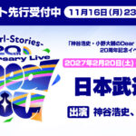 DGS20周年記念イベント“Need You”アニメイト先行（抽選）受付中！ 11月16日締切【神谷浩史・小野大輔のDear Girl〜Stories〜】