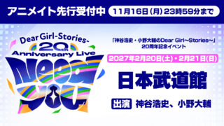 DGS20周年記念イベント“Need You”アニメイト先行（抽選）受付中！ 11月16日締切【神谷浩史・小野大輔のDear Girl〜Stories〜】